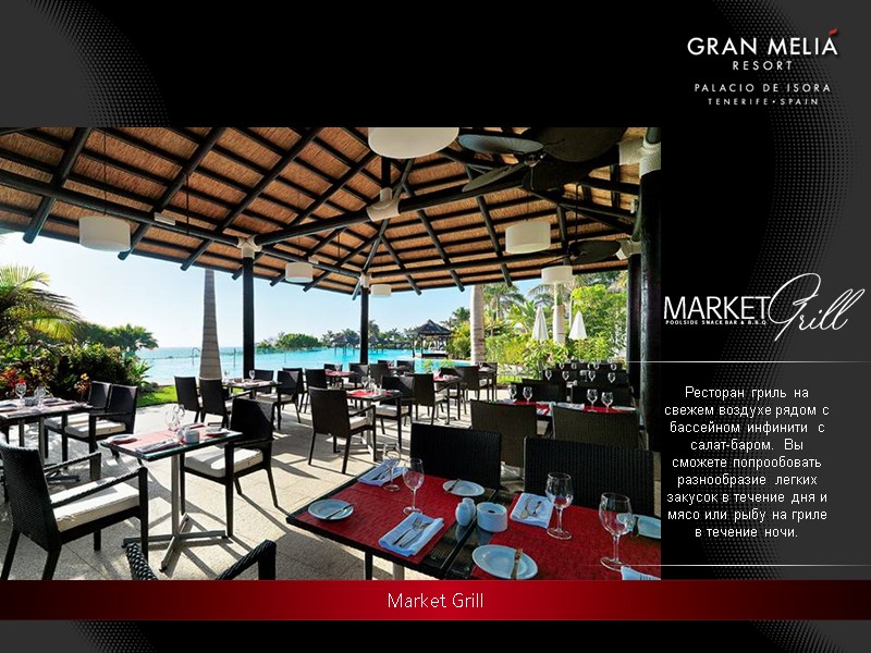 Market Grill  Ресторан гриль на свежем воздухе рядом с бассейном инфинити с салат-баром.